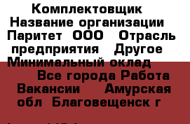 Комплектовщик › Название организации ­ Паритет, ООО › Отрасль предприятия ­ Другое › Минимальный оклад ­ 22 000 - Все города Работа » Вакансии   . Амурская обл.,Благовещенск г.